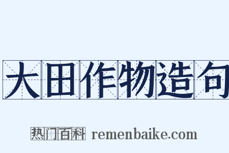 大田作物造句是什么意思的图片
